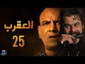 Episode 25 - Al Aqrab Series | الحلقة الخامسة والعشرون - مسلسل العقرب HD