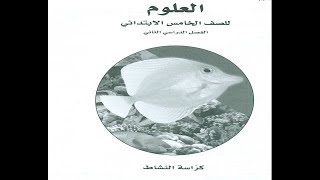 حل كراسة النشاط علوم خامس