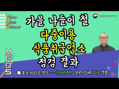 [VNR] 가을 나들이 철 다중이용 식품취급업소 점검 결과