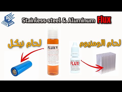 فلاكس لحام الالومنيوم و الاستانلس استيل النيكل