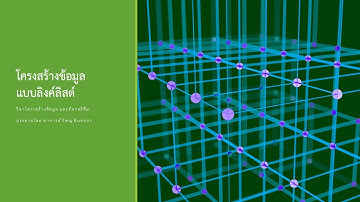 โครงสร้างข้อมูล   Linked List วันที่ 10/07/2021