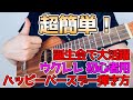 【ウクレレ初心者向け】超簡単！「ハッピーバースデー」ソングを弾こう！