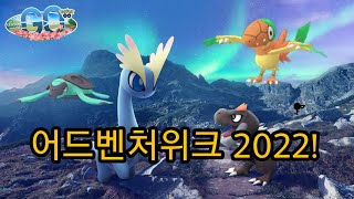 [포켓몬고] 어드벤처위크 2022! | 티고라스, 아마루스 최초 등장과 아켄, 프로토가 색이 다른 모습!
