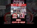 餡ブレラ専用バーガーで味噌チャレリベンジ山田カイキ【ストグラ/ごっちゃん@マイキ―/カイキング】#shorts
