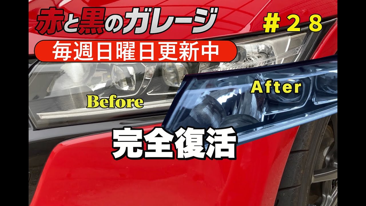 【S660ヘッドライト完全復活】白濁レンズが透明に！LOOXで劇的ビフォーアフター｜赤と黒のガレージ #28