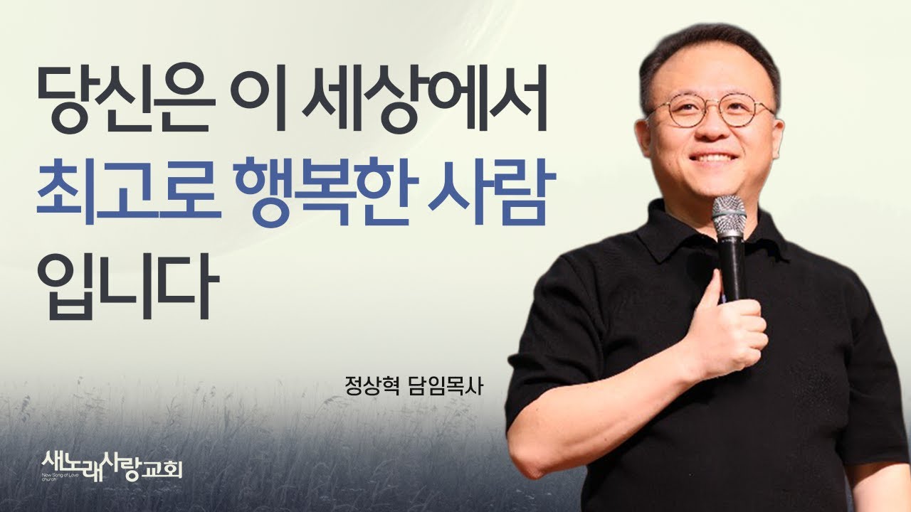 [주일오전예배] 당신은 이 세상에서 최고로 행복한 사람입니다 / 정상혁 담임목사