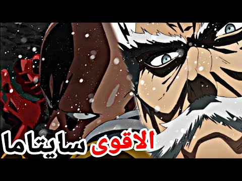 اخيرا ظهور البطل رقم واحد بلاست في ون بنش مان الرجل الاعظم سايتاما