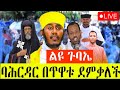 ቀጥታ ርዕሰ ሊቃውንት አባ ገብረ ኪዳን የተገኙበት ልዩ ጉባኤ ከደብረ አባይ ቅዱስ ገብርኤል ባሕርዳር ቀጥታ ርዕሰ ሊቃውንት አባ ገብረ ኪዳን የተገኙበት ልዩ ጉባኤ ከደብረ አባይ ቅዱስ ገብርኤል ባሕርዳር
