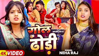 गल ढड Raj क धमकदर गन Dhodi Ft. Kt Bhojpuri Hit Song
