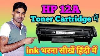 How to refill 12A toner cartridge in Hindi(अब 12A toner cartridge में ink भरना सीखें हिंदी में)