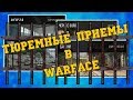 Подлые приемы в Warface /багоюзерство и прочие ключи к победам