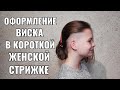 Оформление виска. women haircut.