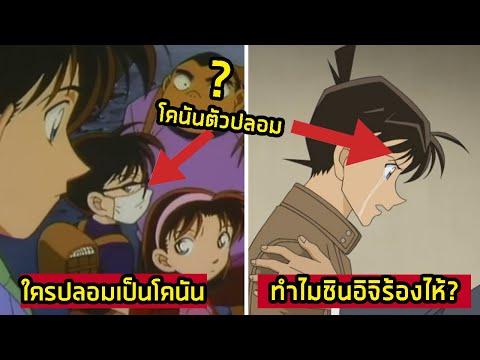 5 อันดับ คนที่เคยปลอมเป็นโคนัน เพราะ.....