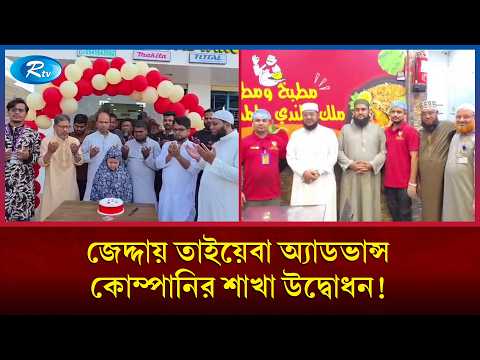 কফিল প্রথা থেকে মুক্ত হয়ে কর্মসংস্থান সৃষ্টির লক্ষ্যে জেদ্দায় নতুন শাখার যাত্রা শুরু | Rtv News