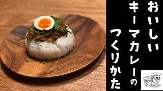 アウトドア好きが作るキーマカレー【スパイス】【カレー】