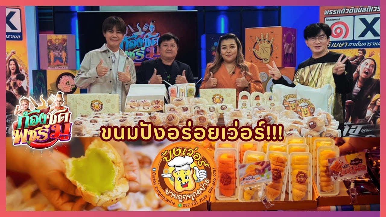 ปังเว่อร์ เบเกอร์รี่ ขนมปัง หลากหลายไส้ แสนอร่อย | ก้องซดพชร์มู | 04.04.66