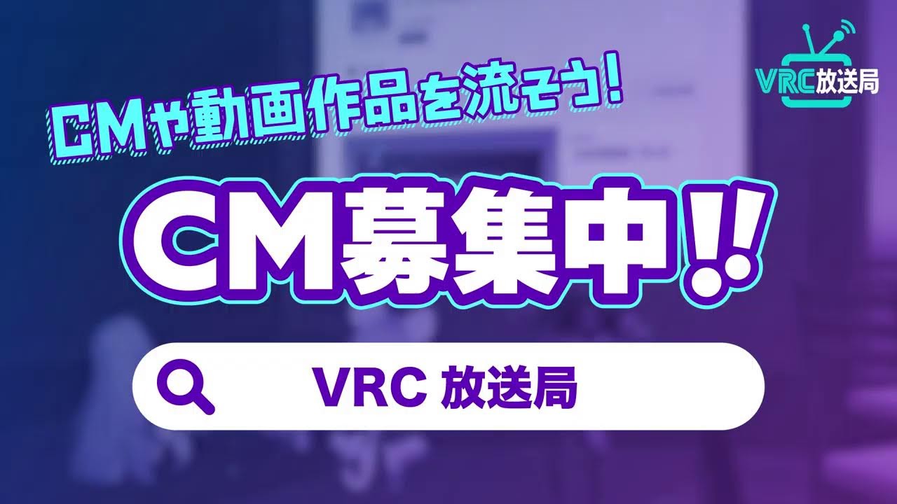 VRC放送局｜誰でも放送できるVRChat内テレビ【24時間365日放送中】