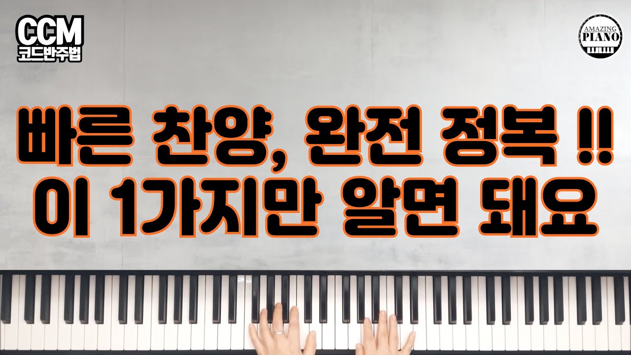 빠른 찬양이 어려운 이유? 이렇게 하면 해결돼요! | 이론부터 변형, 주의사항까지