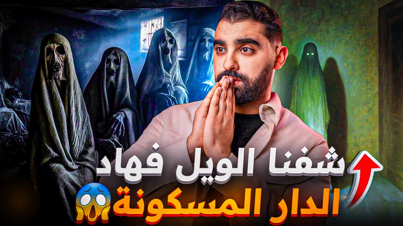 سكنا فدار مسكونة في ݣلميم و شفنا الويل😱 | قصة حقيقية 🔥