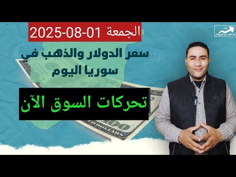 تحركات السوق الآن سعر الدولار في سوريا اليوم الجمعة 01 اغسطس 2025 وأسعار الذهب