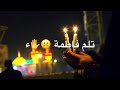 ما ندري من يا دمه ضلت تلم فاطمه mp3