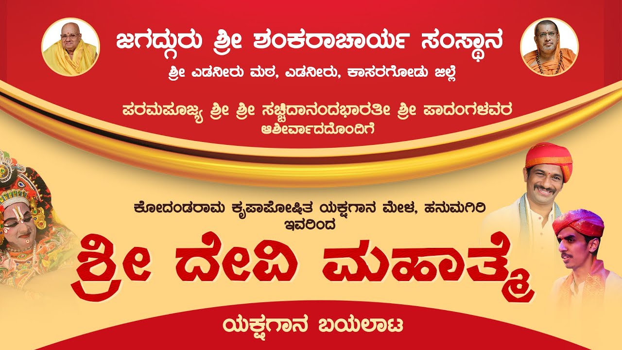 Edneer Mutt Live | Hanumagiri Mela |  ಹನುಮಗಿರಿ ಮೇಳ ‘ ಶ್ರೀ ದೇವಿ ಮಹಾತ್ಮೆ’ ಯಕ್ಷಗಾನ – ಕಹಳೆ ನ್ಯೂಸ್