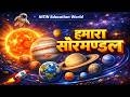 हमारा सौरमंडल