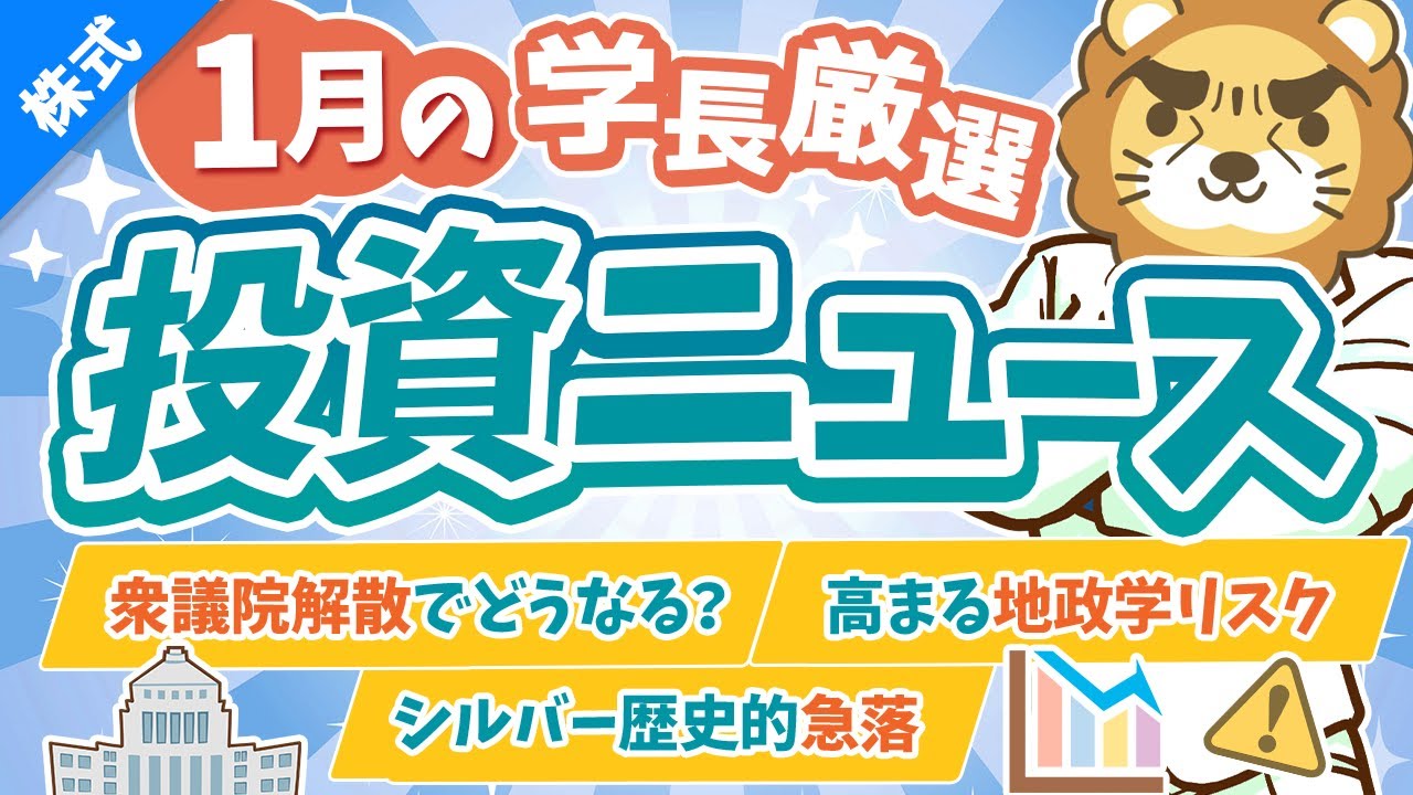 第267回 【超重要】株式投資に役立つ1月の投資トピック総まとめ【インデックス・高配当】【株式投資編】