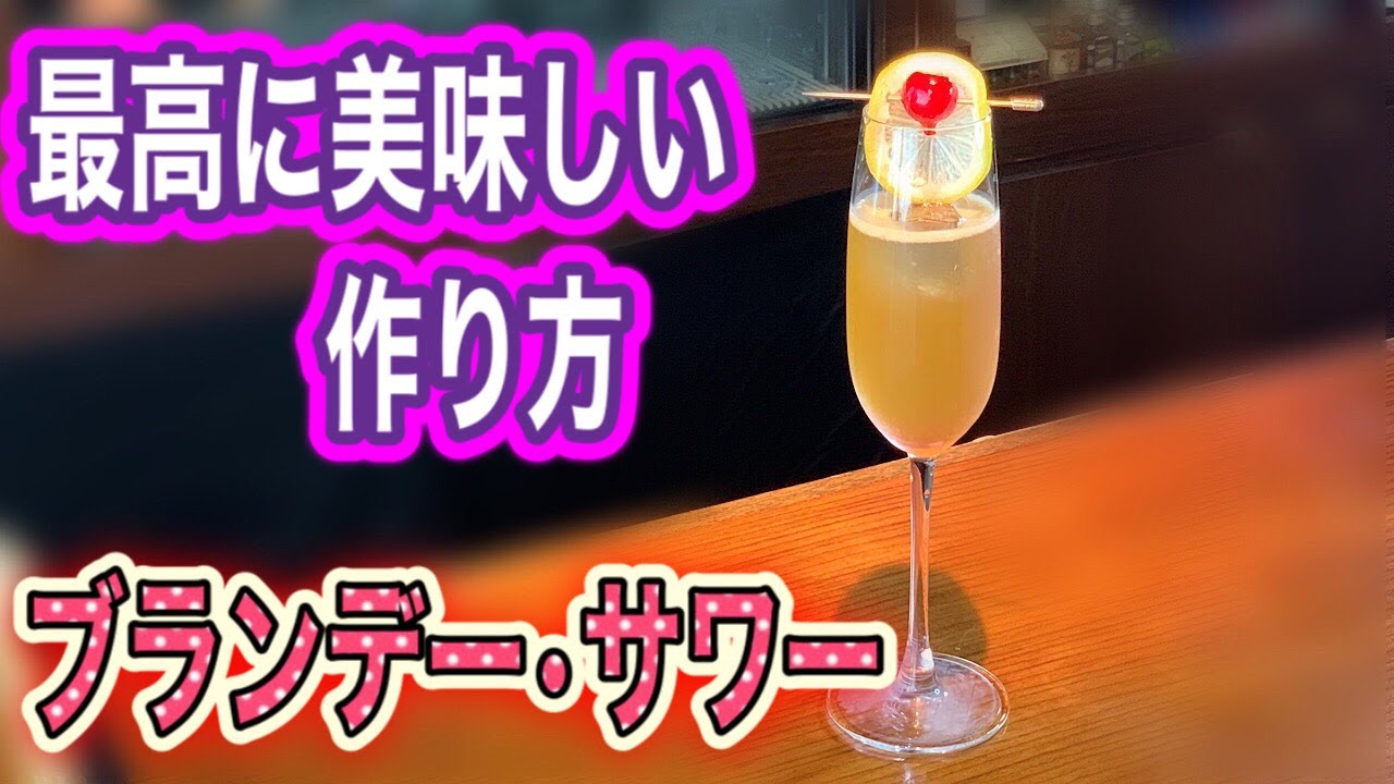 ブランデー・サワー 最高に美味しい作り方
