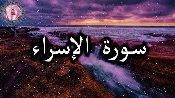 الشيخ عمير شميم Umair Shameem| تلاوة ندية من سورة الإسراء ليالي رمضان 1444