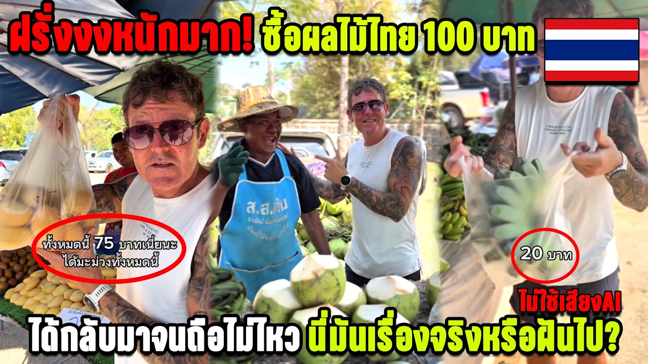 ฝรั่งงงหนักมาก! ซื้อผลไม้ไทย 100 บาท ได้กลับมาจนถือไม่ไหว นี่มันเรื่องจริงหรือฝันไป?