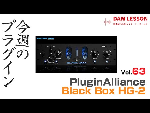 【今週のプラグイン】Plugin Alliance / Black Box HG-2
