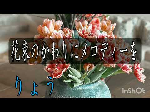 花束のかわりにメロディーを / りょう【歌ってみた】【シクドリ】
