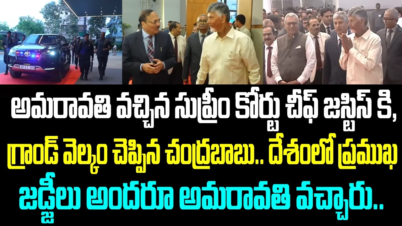 అమరావతి వచ్చిన సుప్రీం కోర్టు చీఫ్ జస్టిస్ కి, గ్రాండ్ వెల్కం చెప్పిన చంద్రబాబు.. దేశంలో ప్రముఖ