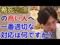 【オススメ】希死念慮の高い人への一番適切な対応は何ですか？【精神科医益田】