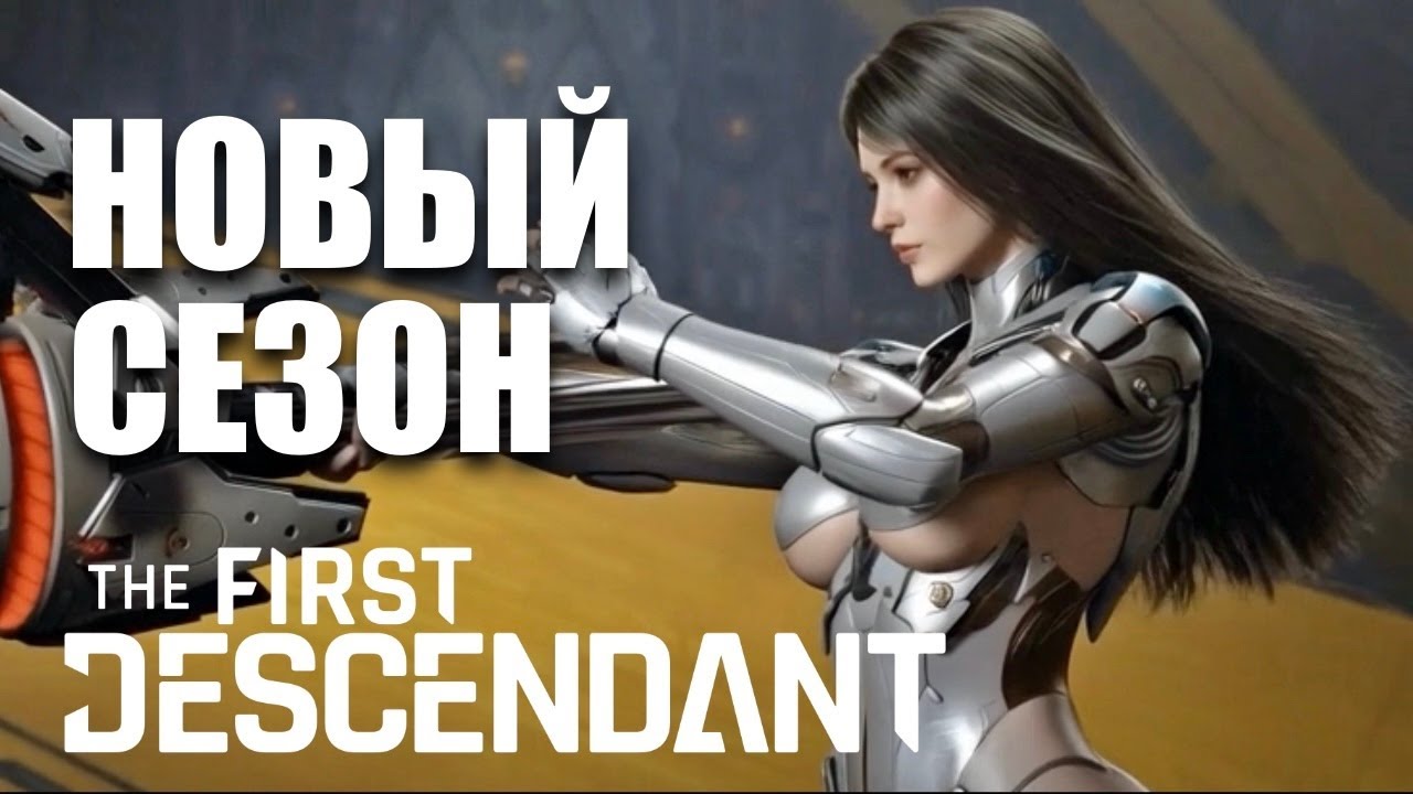 Духота НОВОГО СЕЗОНА - The First Descendant PS5
