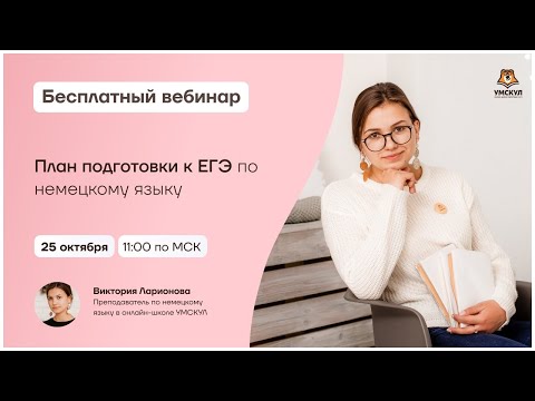 План подготовки к ЕГЭ по немецкому | Немецкий язык ЕГЭ | Умскул