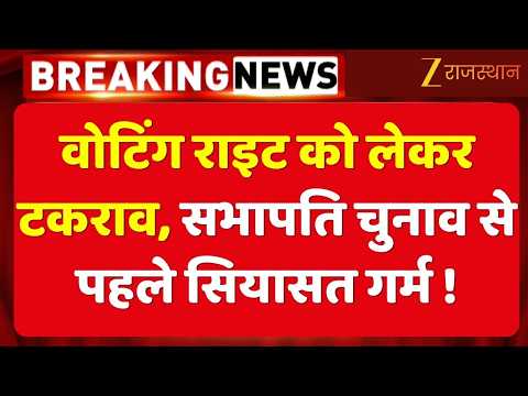 Hanumangarh Chairman Election: वोट डालने के अधिकार को लेकर उठे सवाल, क्या है पूरा मामला?