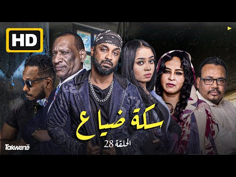 الحلقه الثامنه و العشرون من مسلسل سكة ضياع رمضان 