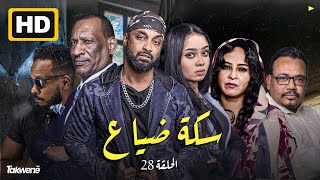 الحلقه الثامنه و العشرون من مسلسل سكة ضياع رمضان 2022