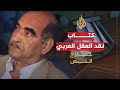 خارج النص- كتاب "نقد العقل العربي" لمحمد عابد الجابري