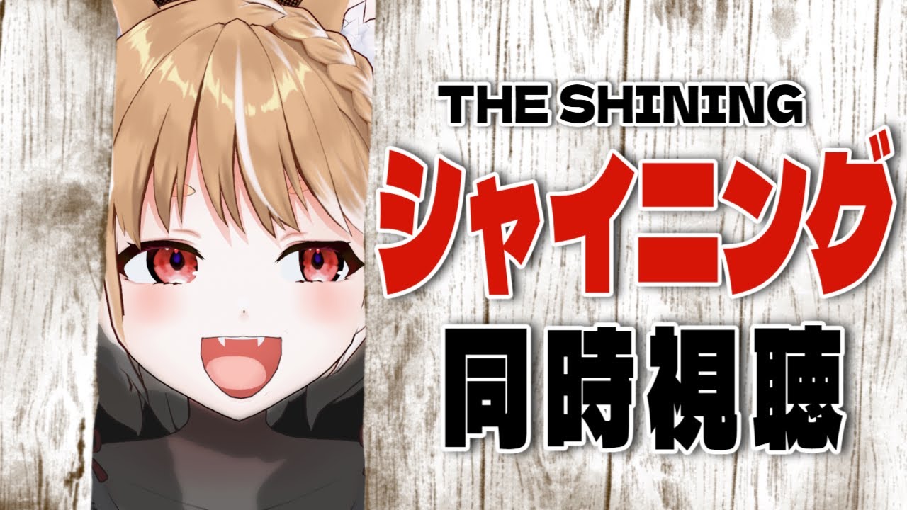 【同時視聴】完全初見でシャイニングを見るよおおおおおおお！！！！！【まるちぃ】