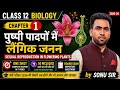 Class 12 Biology Chapter 1 | पुष्पी पादपों में लैंगिक जनन | Sexual Reproduction in Flowering Plants