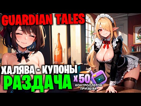 Видео: Guardian Tales - Раздача контроллеров Х50