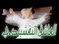 أسمع أجمل حضرة صوفية محمدية الشيخ محمد العاشق النقشبندي 