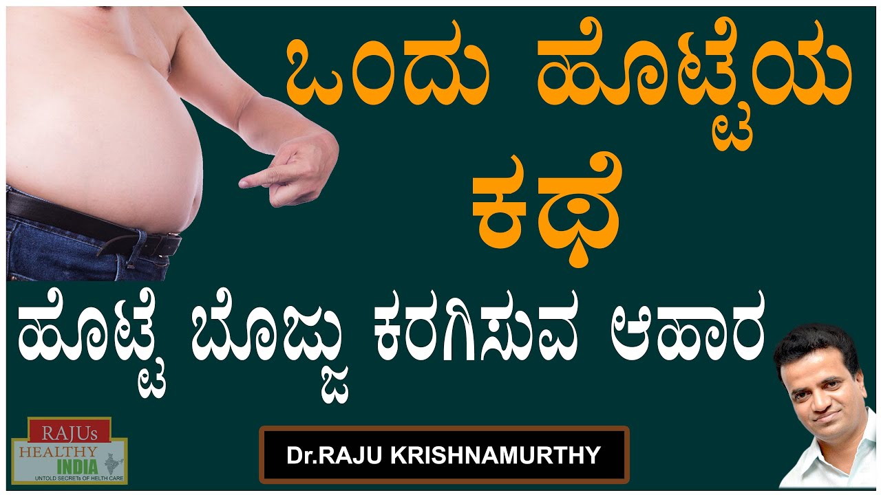ಹೊಟ್ಟೆ ಬೊಜ್ಜು ಕರಗಿಸುವ ಆಹಾರ  ||  ಒಂದು ಹೊಟ್ಟೆಯ ಕಥೆ ||