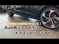 Audi純正アクセサリー ドアエントリーライト