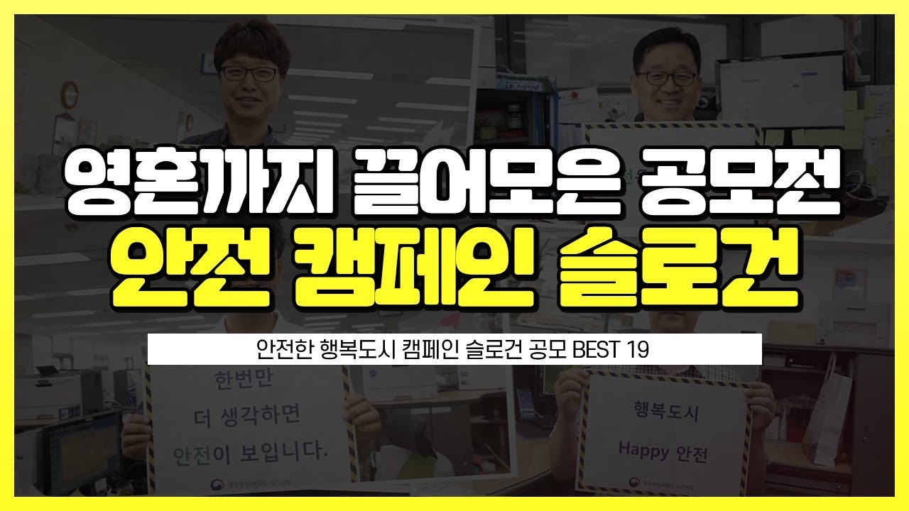 [안전 캠페인 슬로건 공모전] 행복청 직원들의 영혼까지 끌어모은 공모전!