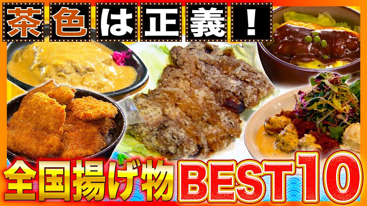 【グルメ祭り】日本全国の揚げ物BEST10‼︎胃もたれなんて怖くない⁉︎【2024年1月18日 放送】