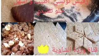 حلو تقليدي /رفيس تونسي بطريقة بسيطة و طعم و لا أطيب.